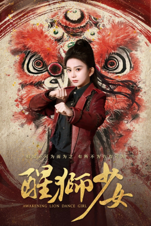 醒狮少女（58集）西瓜短剧免费看