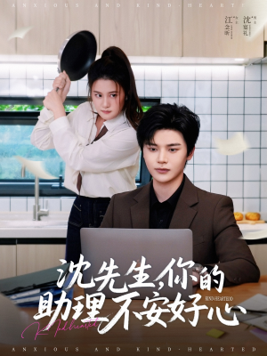 沈先生，你的助理不安好心（54集）短剧热播推荐