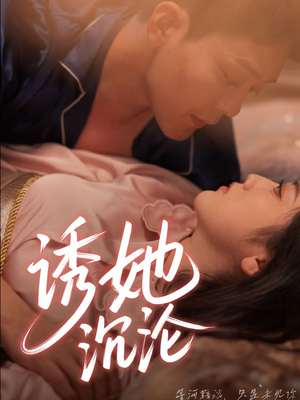 诱她沉沦（66集）精彩短剧抢先看