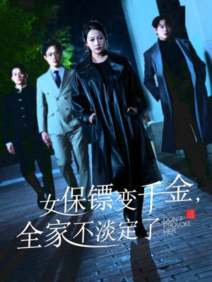 女保镖变千金，全家不淡定了（68集）短剧热播抢先看