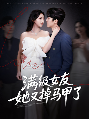 满级女友她又掉马甲了（99集）精彩短剧分享