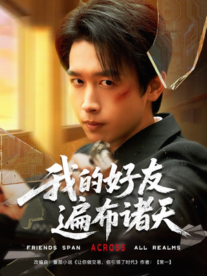 我的好友遍布诸天（81集）百亿短剧抢先看