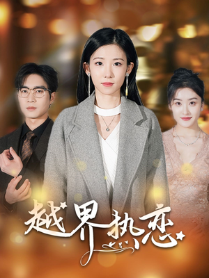 越界热恋（70集）深深爱上这部剧