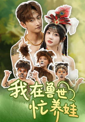 我在兽世忙养娃（70集）热门短剧追不停