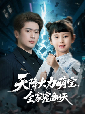 天降大力萌宝，全家宠翻天（100集）短剧全集完整版