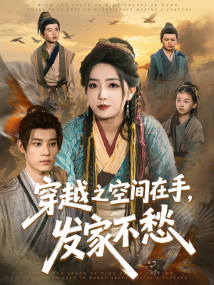 穿越之空间在手，发家不愁（74集）全集下载