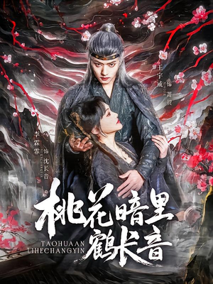 -桃花暗里鹤长音（60集）热门短剧推广