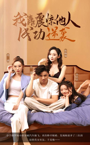 我靠震惊他人成功逆袭（58集）精彩短剧来袭