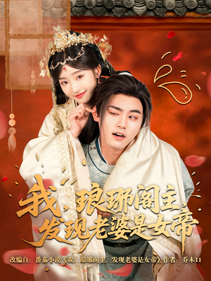 我，琅琊阁主，发现老婆是女帝（83集）百万短剧抢先看