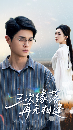 三次缘落再无相逢（50集）全剧免费观看