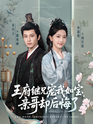 王府继兄宠我如宝，亲哥却后悔了（75集）追风的女孩短剧