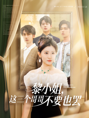 黎小姐，这三个哥哥不要也罢（70集）评价怎么样