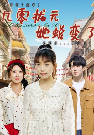 九零状元她蜕变了（40集）短剧太好看了吧