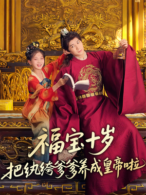 福宝十岁把纨绔爹爹养成皇帝啦（70集）追短剧太上头了