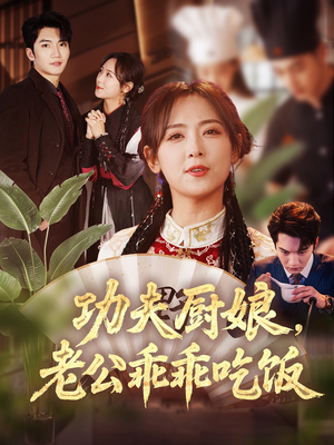 功夫厨娘，老公乖乖吃饭（79集）让你一口气看完