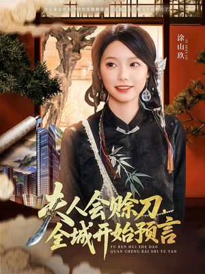 夫人会赊刀全城开始预言（69集）好短剧分享