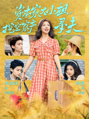资本家大小姐，挖空家产寻夫（60集）火爆短剧热播中