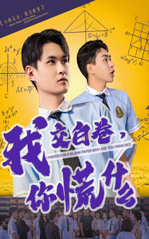 我交白卷你慌什么（60集）免费观看完整版