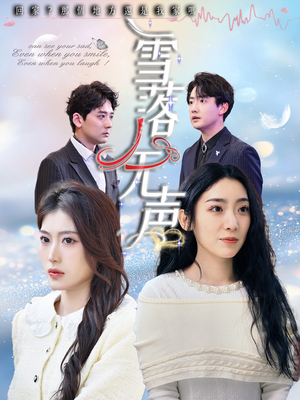 雪落无声（50集）免费短剧合集
