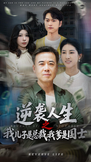 逆袭人生之我儿子是总裁我爹是国士（64集）免费短剧看不停