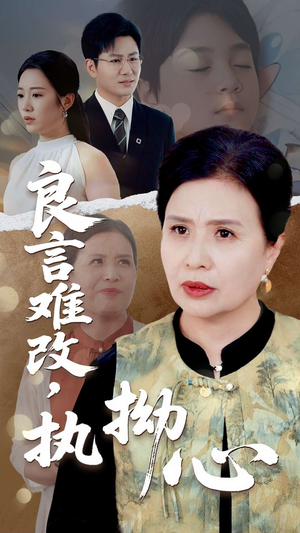 良言难改执拗心（50集）精彩的网络短剧