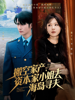 搬空家产，资本家小姐去海岛寻夫（55集）短剧在线更新