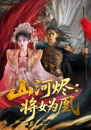山河烬：将女为凰（84集）好看的短剧