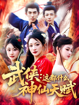 武侠这都什么神仙天赋（121集）好看的短剧电影