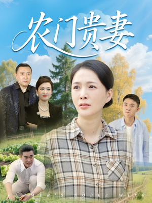农门贵妻（68集）最新火爆短剧