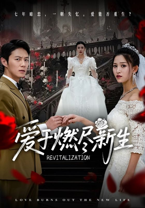 爱于燃尽新生（49集）女主角是谁