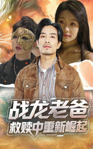 战龙老爸救赎中重新崛起（62集）快来看短剧