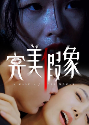 完美假象（53集）热门短剧大全