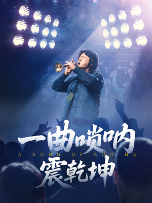 一曲唢呐震乾坤（70集）精彩短剧又来了
