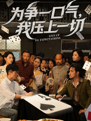 为争一口气我压上一切（53集）短剧解说热门