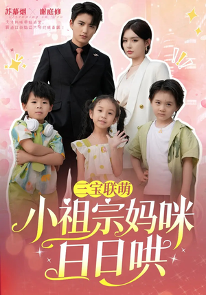 三宝联萌小祖宗妈咪日日哄（100集）看到大结局