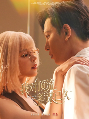 我对顶流蓄谋已久（70集）最火短剧热播