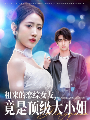 租来的恋综女友，竟是顶级大小姐（71集）在哪里可以全集