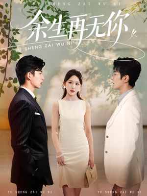 余生再无你（62集）免费观看就是爽