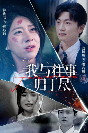 我与往事归于尽（45集）在哪看免费