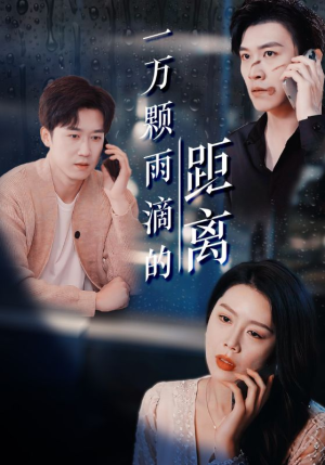 一万颗雨滴的距离（73集）网络小短剧