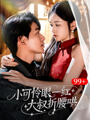 小可怜眼一红大叔折,腰哄（72集）抢先看新短剧