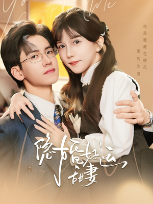 隐婚好运甜妻（65集）最热门短剧来了