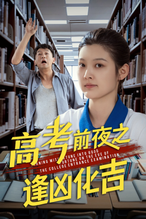 高考前夜之逢凶化吉（30集）高分推荐免费看
