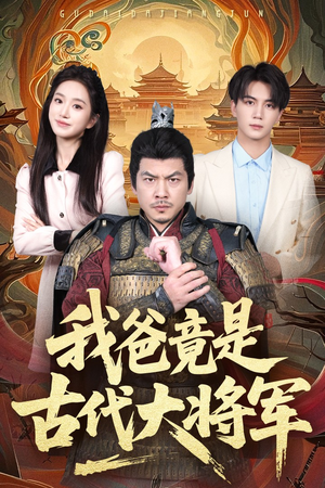 我爸竟是古代大将军（67集）免费短剧推荐