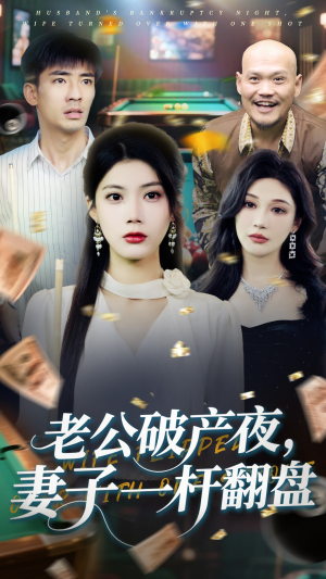 老公破产夜妻子一杆翻盘（60集）免费观看就是爽