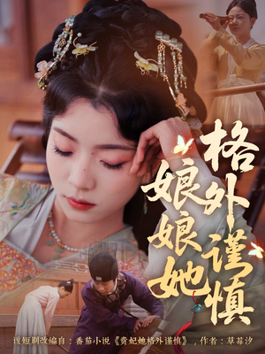 娘娘她格外谨慎（68集）360网盘观看