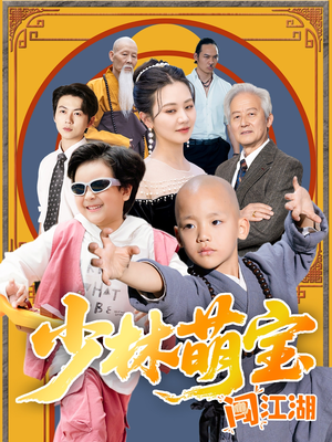 少林萌宝闯江湖（50集）火爆短剧推荐