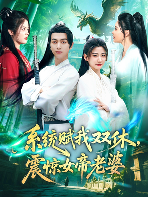 系统赋我双休震惊女帝老婆（99集）在线观看
