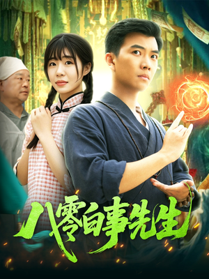 八零白事先生（116集）全网短剧抢先看