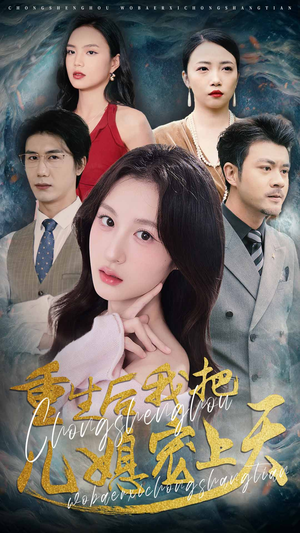 重生后我把儿媳宠上天（38集）短剧越看越精彩